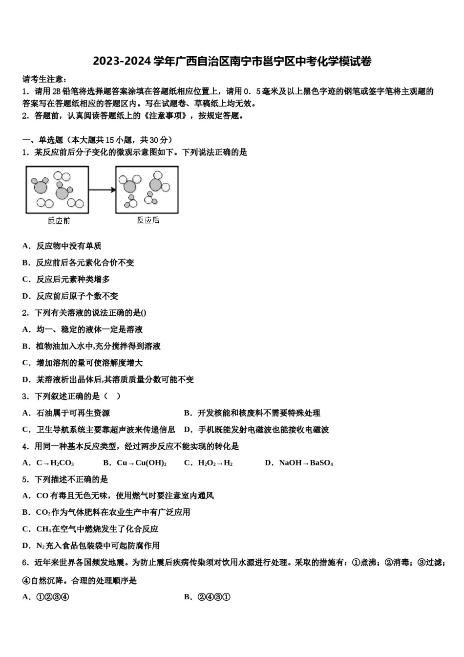 2023-2024学年广西自治区南宁市邕宁区中考化学模试卷含解析.doc_第1页