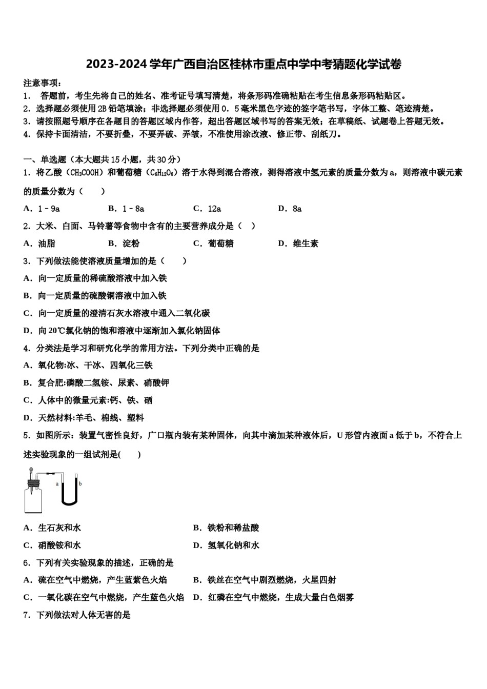 2023-2024学年广西自治区桂林市重点中学中考猜题化学试卷含解析.doc_第1页