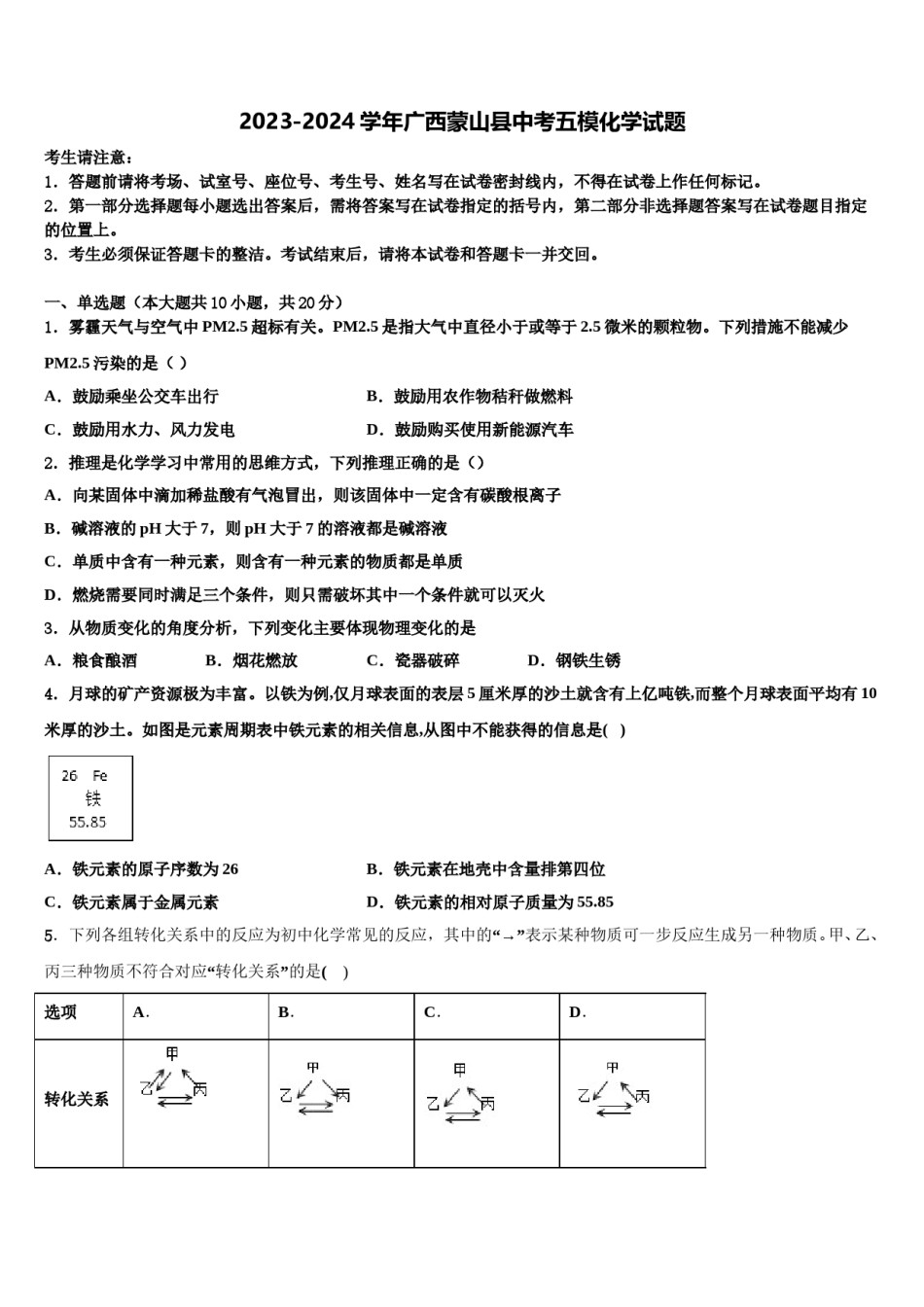 2023-2024学年广西蒙山县中考五模化学试题含解析.doc_第1页