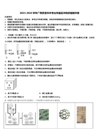 2023-2024学年广西贵港市中考化学最后冲刺浓缩精华卷含解析.doc