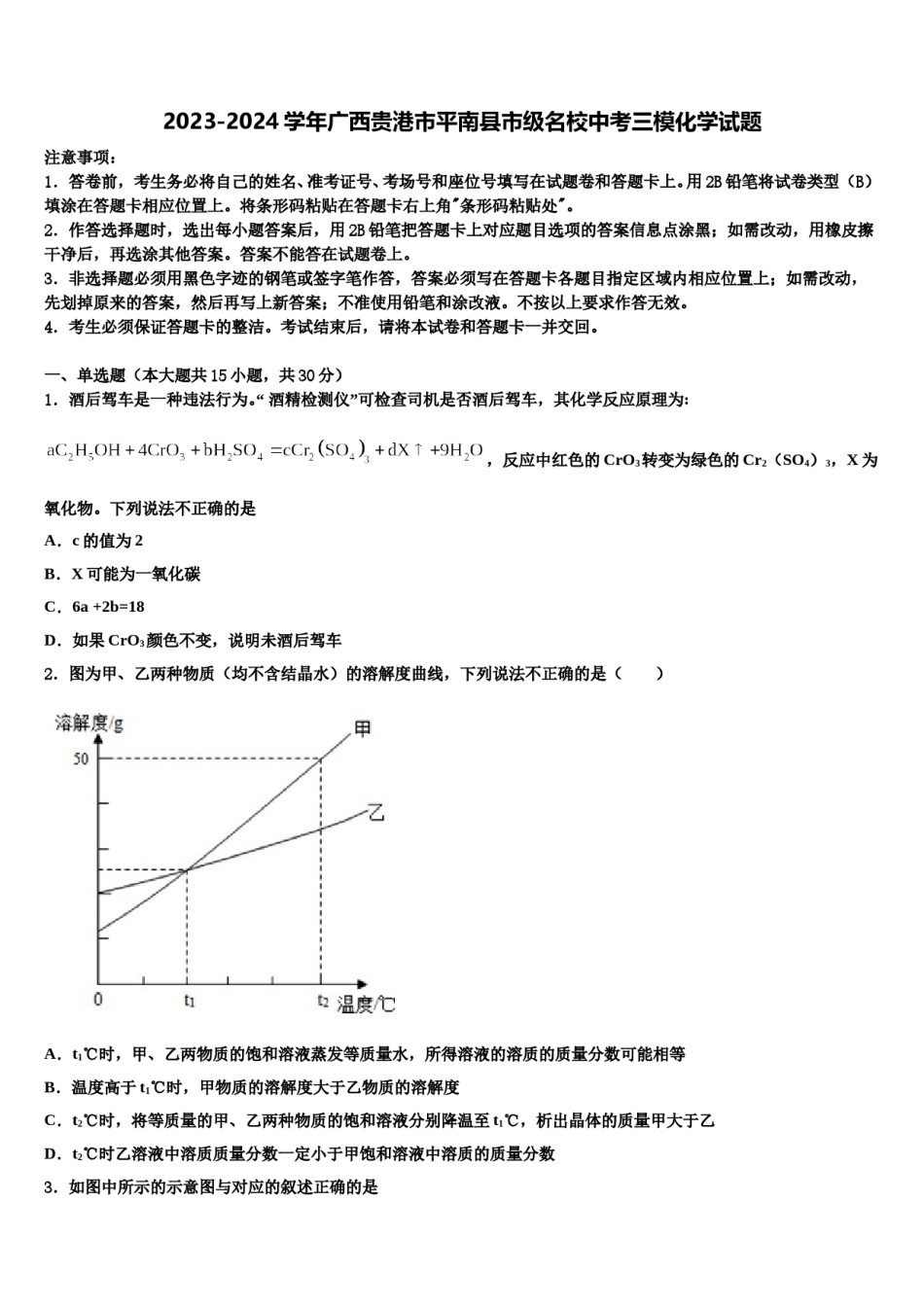 2023-2024学年广西贵港市平南县市级名校中考三模化学试题含解析.doc_第1页