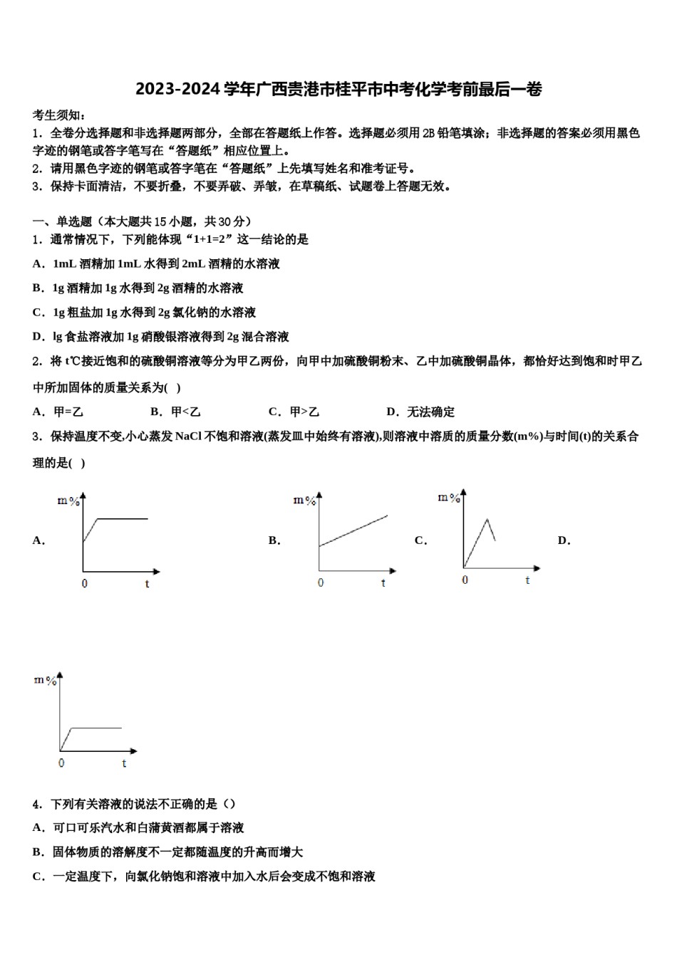 2023-2024学年广西贵港市桂平市中考化学考前最后一卷含解析.doc_第1页