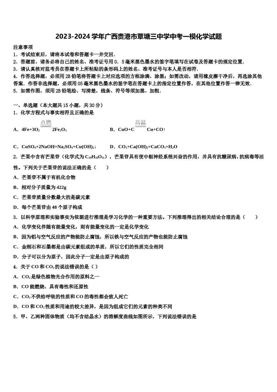 2023-2024学年广西贵港市覃塘三中学中考一模化学试题含解析.doc_第1页