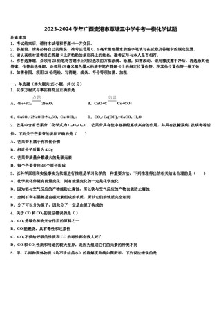 2023-2024学年广西贵港市覃塘三中学中考一模化学试题含解析.doc