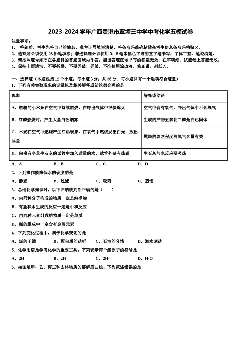2023-2024学年广西贵港市覃塘三中学中考化学五模试卷含解析.doc_第1页