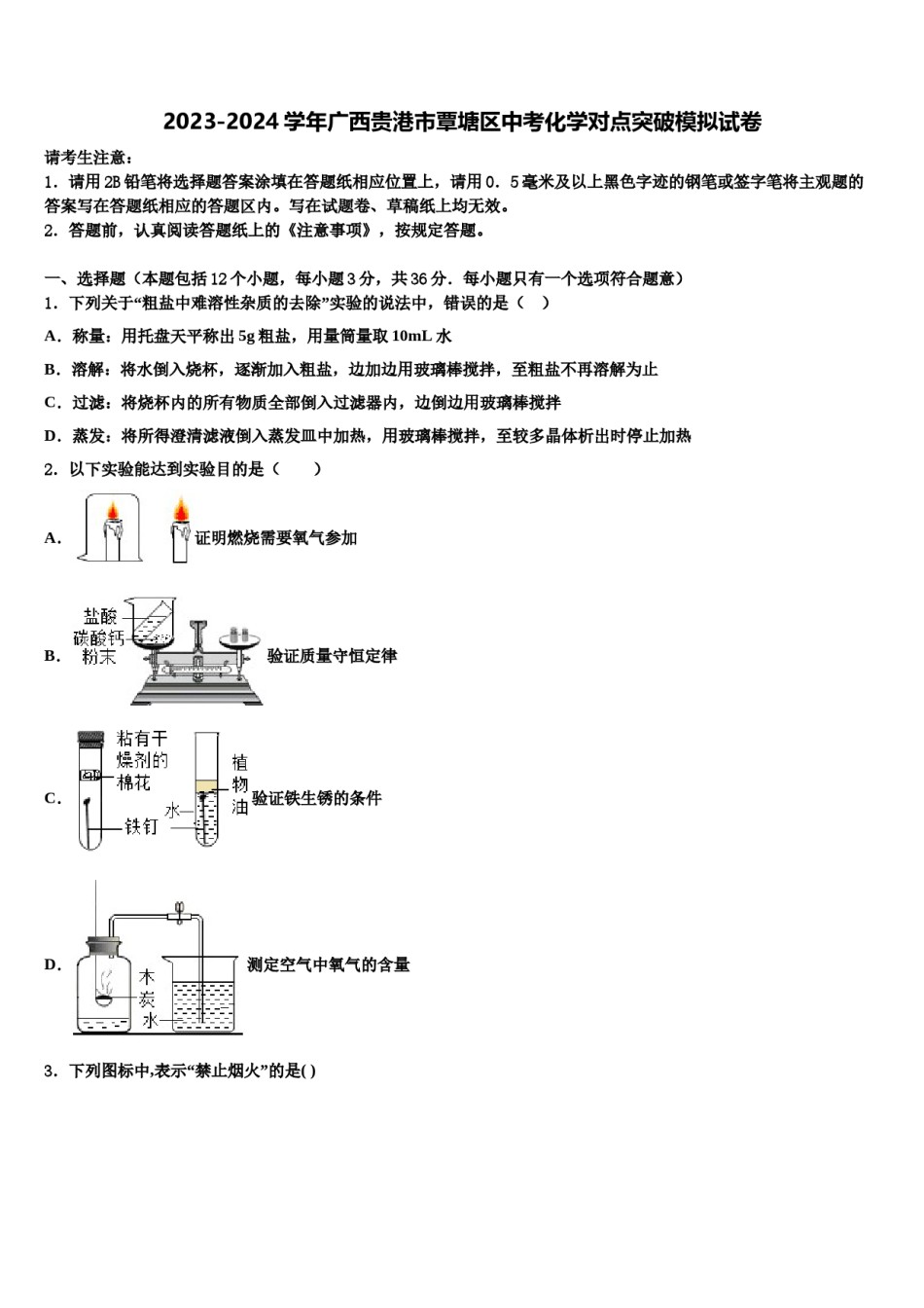 2023-2024学年广西贵港市覃塘区中考化学对点突破模拟试卷含解析.doc_第1页