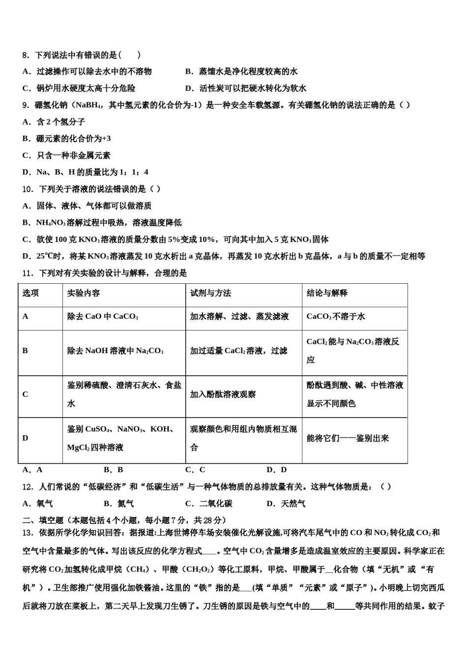 2023-2024学年广西贵港市覃塘区中考化学对点突破模拟试卷含解析.doc_第3页
