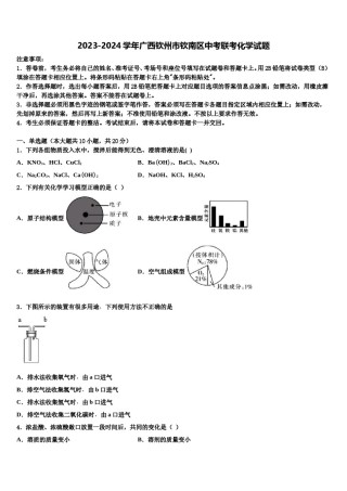 2023-2024学年广西钦州市钦南区中考联考化学试题含解析.doc
