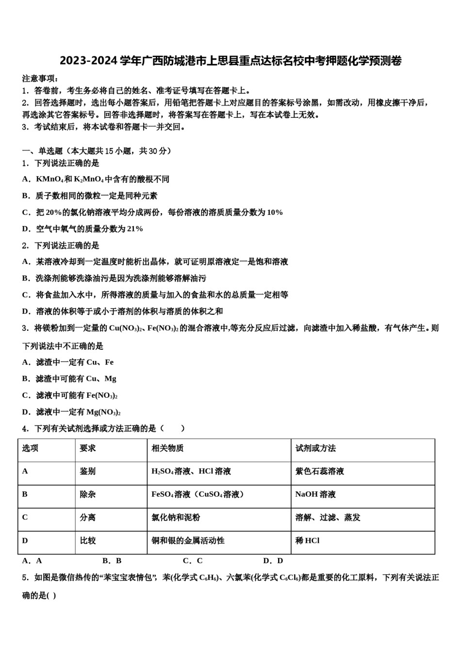 2023-2024学年广西防城港市上思县重点达标名校中考押题化学预测卷含解析.doc_第1页