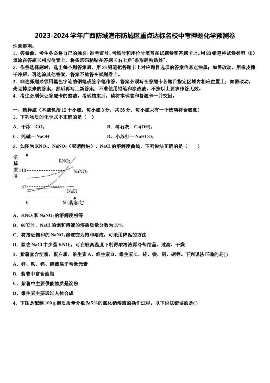 2023-2024学年广西防城港市防城区重点达标名校中考押题化学预测卷含解析.doc_第1页