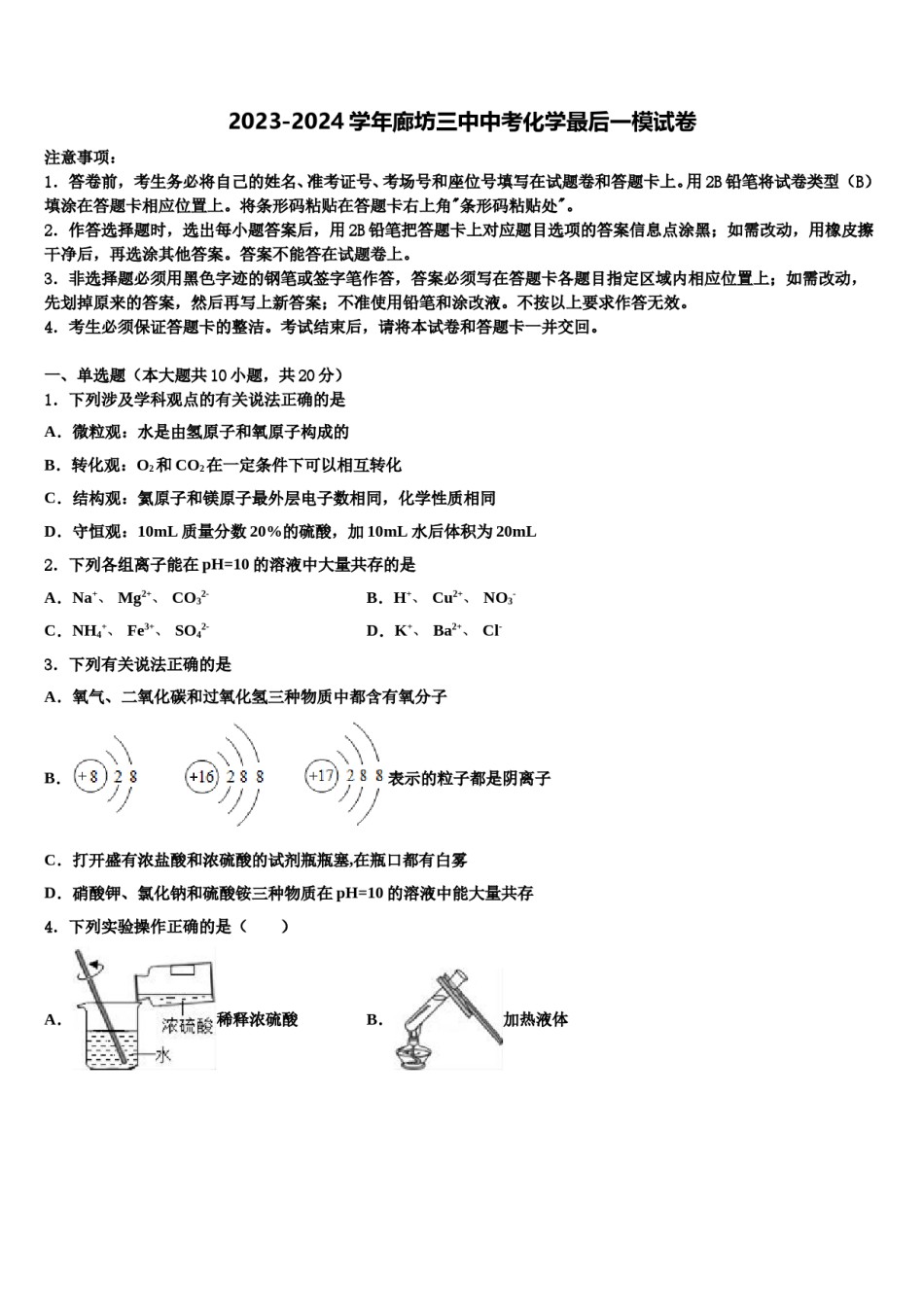 2023-2024学年廊坊三中中考化学最后一模试卷含解析.doc_第1页