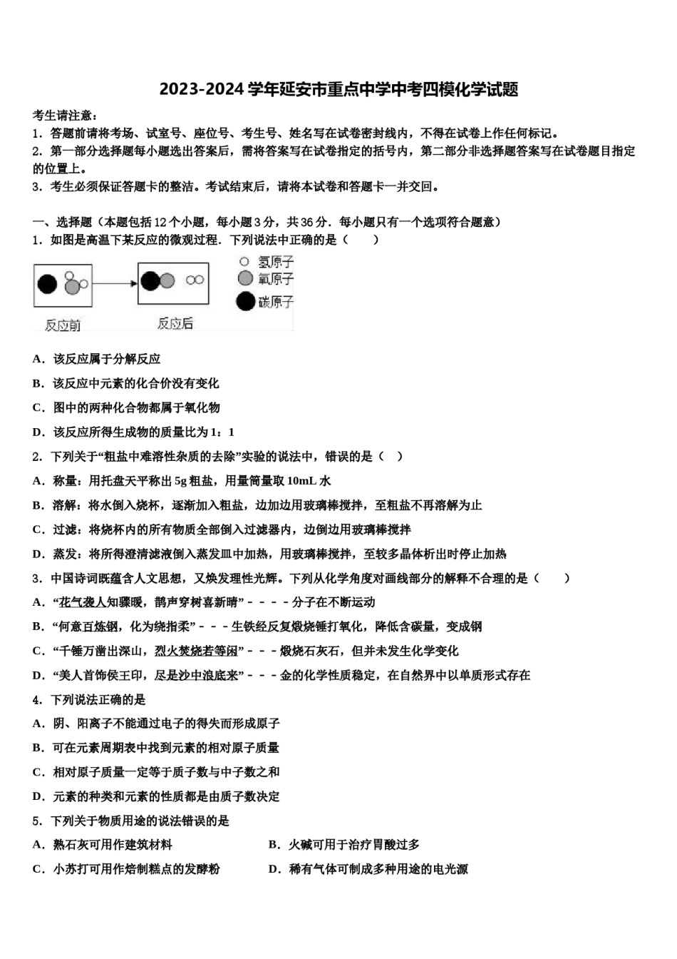 2023-2024学年延安市重点中学中考四模化学试题含解析.doc_第1页