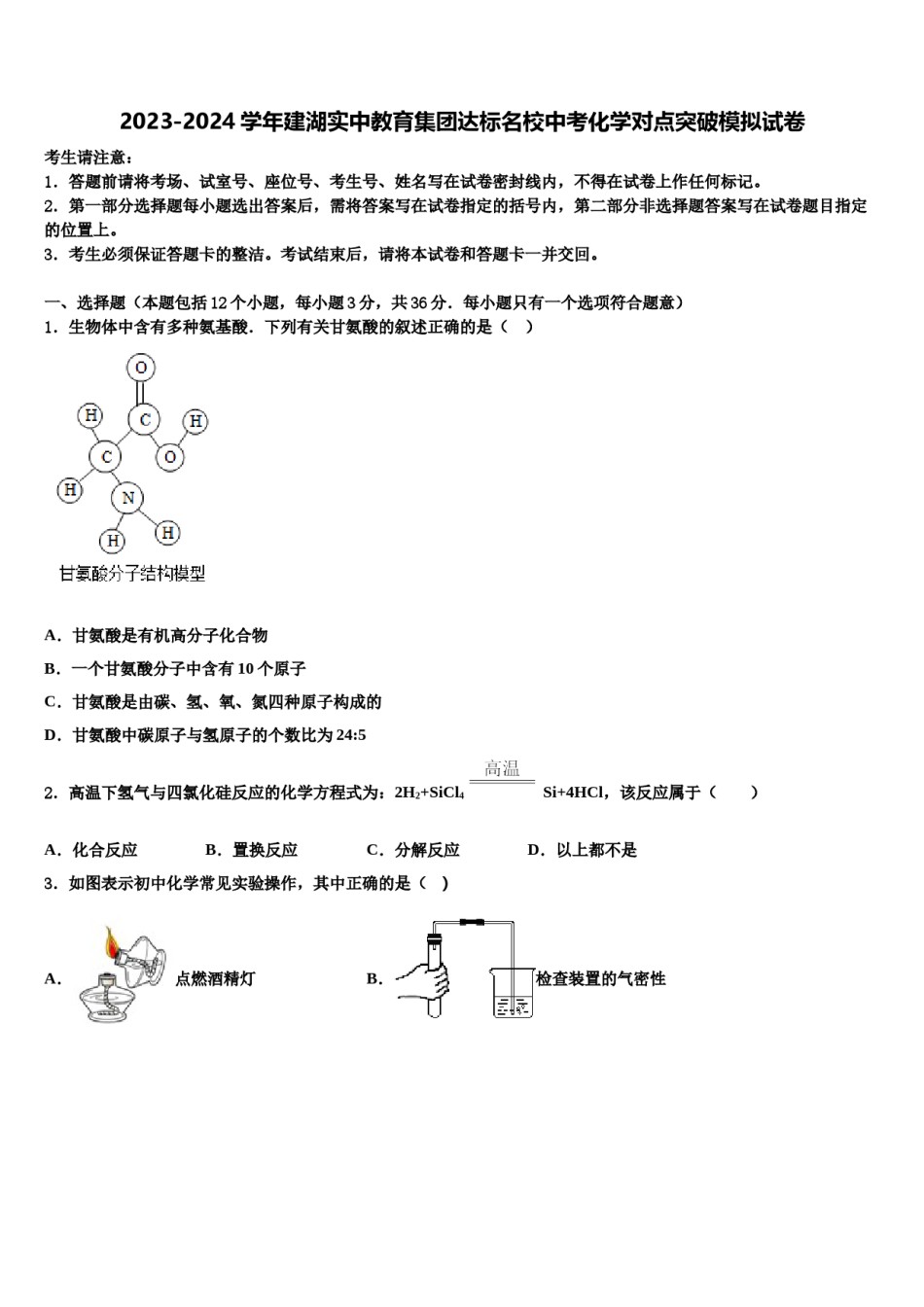 2023-2024学年建湖实中教育集团达标名校中考化学对点突破模拟试卷含解析.doc_第1页