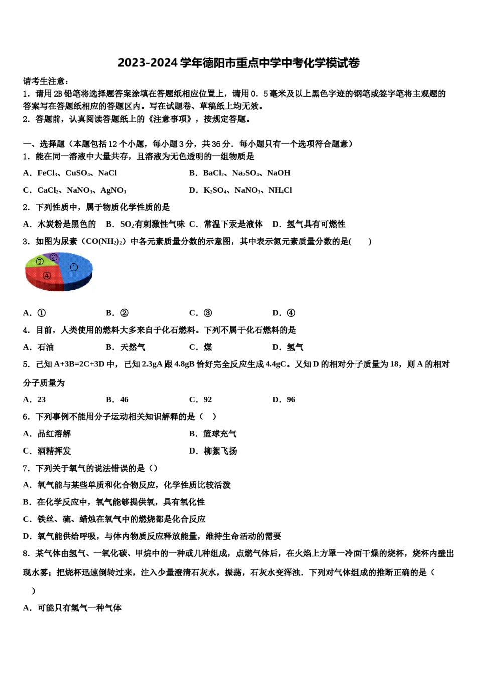 2023-2024学年德阳市重点中学中考化学模试卷含解析.doc_第1页