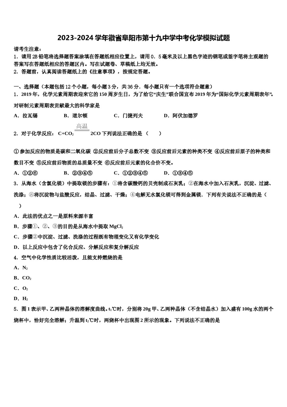 2023-2024学年徽省阜阳市第十九中学中考化学模拟试题含解析.doc_第1页
