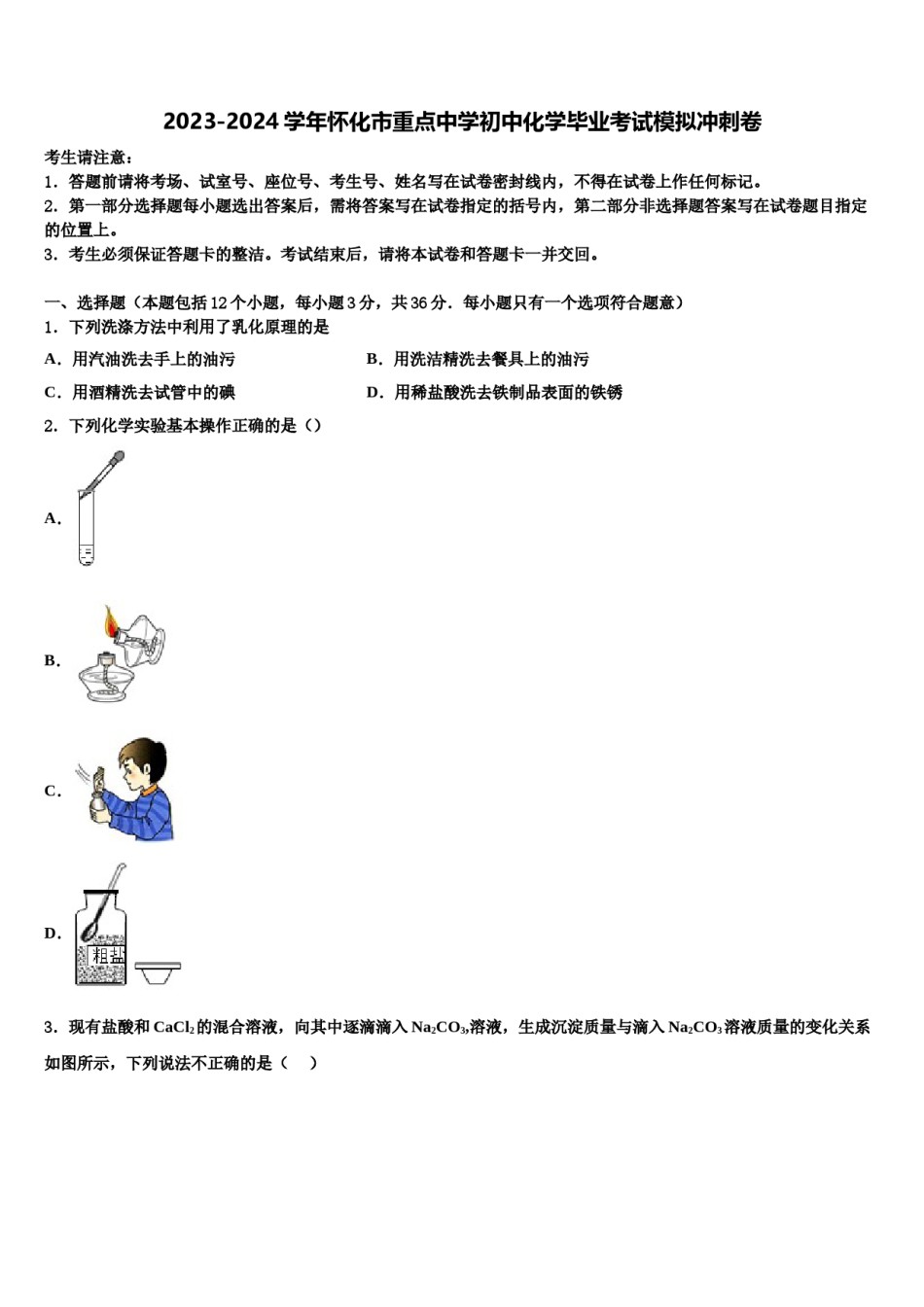 2023-2024学年怀化市重点中学初中化学毕业考试模拟冲刺卷含解析.doc_第1页