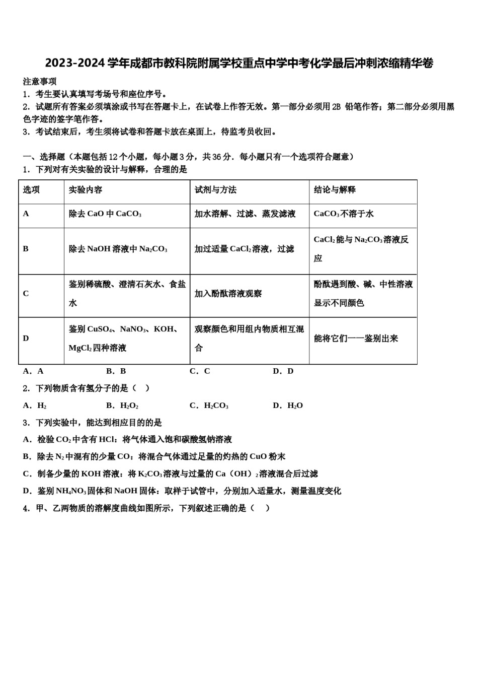 2023-2024学年成都市教科院附属学校重点中学中考化学最后冲刺浓缩精华卷含解析.doc_第1页