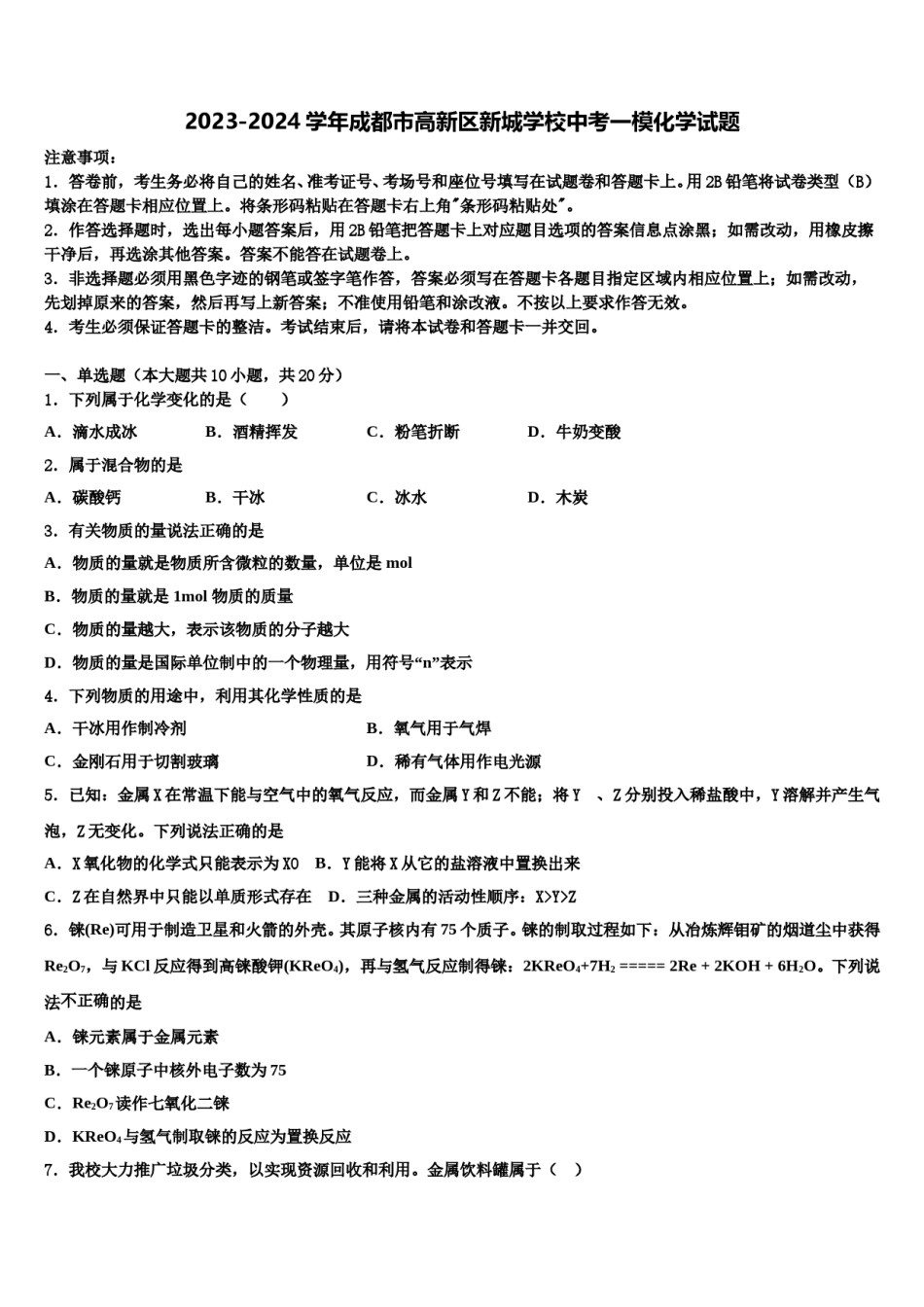 2023-2024学年成都市高新区新城学校中考一模化学试题含解析.doc_第1页
