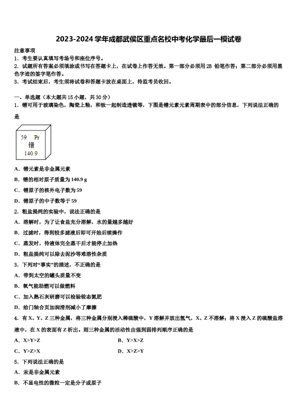 2023-2024学年成都武侯区重点名校中考化学最后一模试卷含解析.doc_第1页
