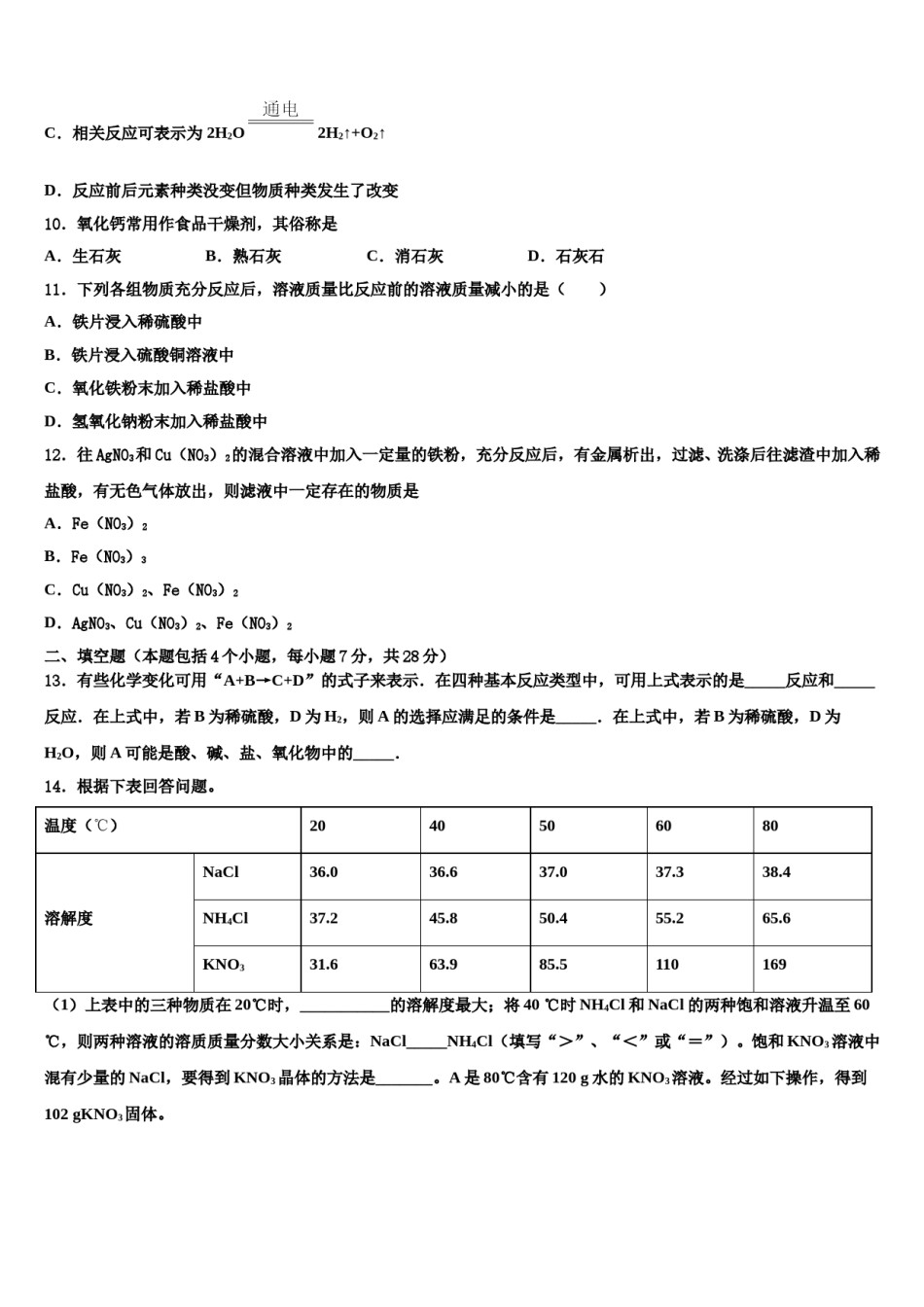 2023-2024学年成都青羊区四校联考中考化学全真模拟试题含解析.doc_第3页