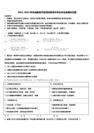 2023-2024学年成都青羊区四校联考中考化学全真模拟试题含解析.doc