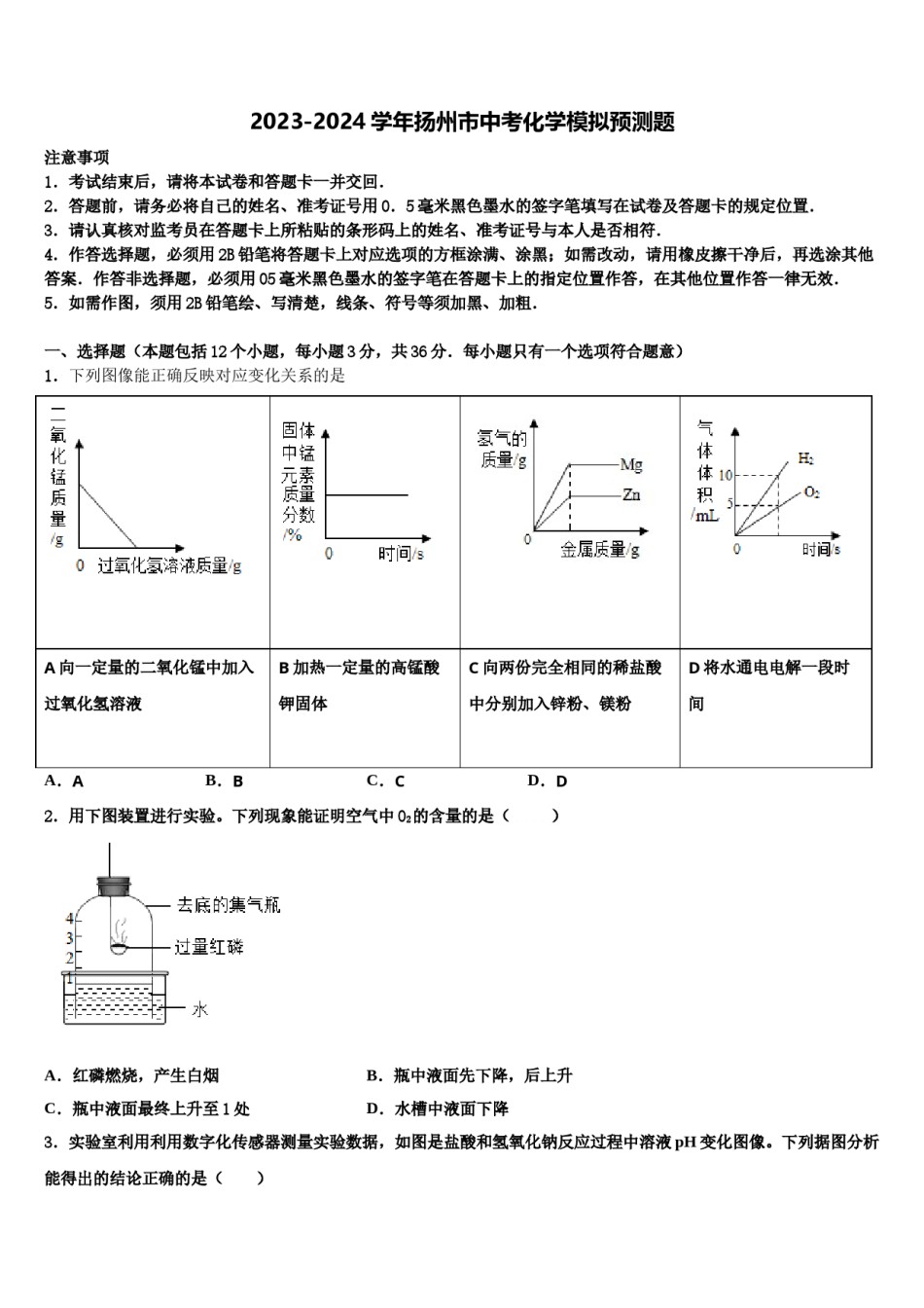 2023-2024学年扬州市中考化学模拟预测题含解析.doc_第1页