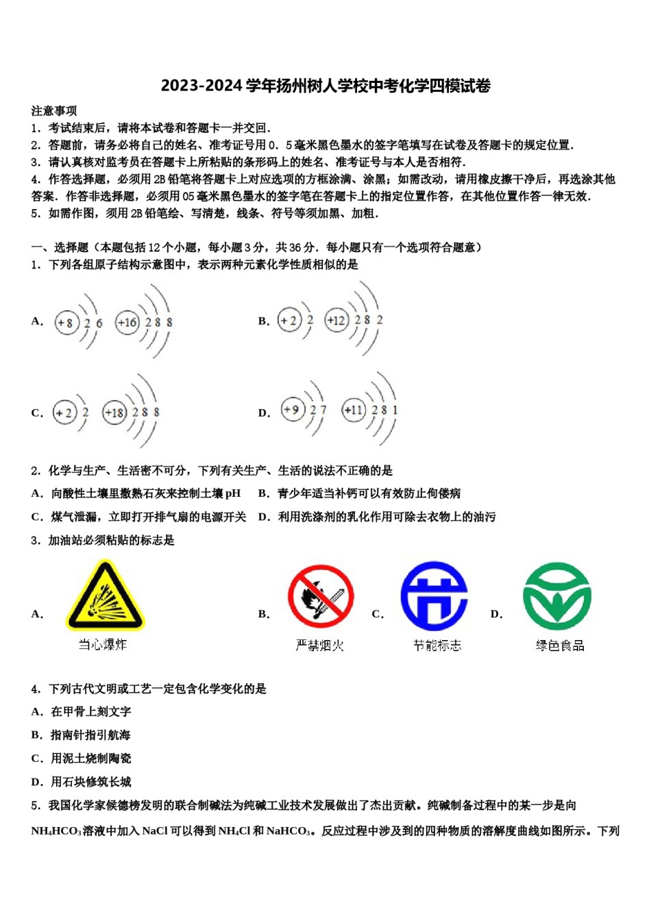 2023-2024学年扬州树人学校中考化学四模试卷含解析.doc_第1页