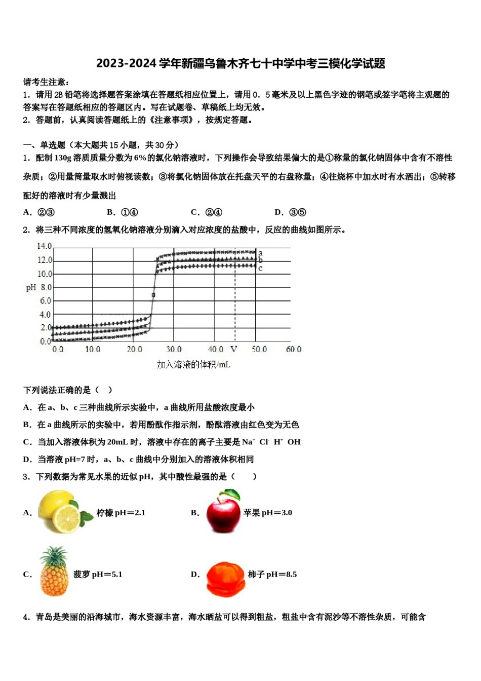 2023-2024学年新疆乌鲁木齐七十中学中考三模化学试题含解析.doc_第1页