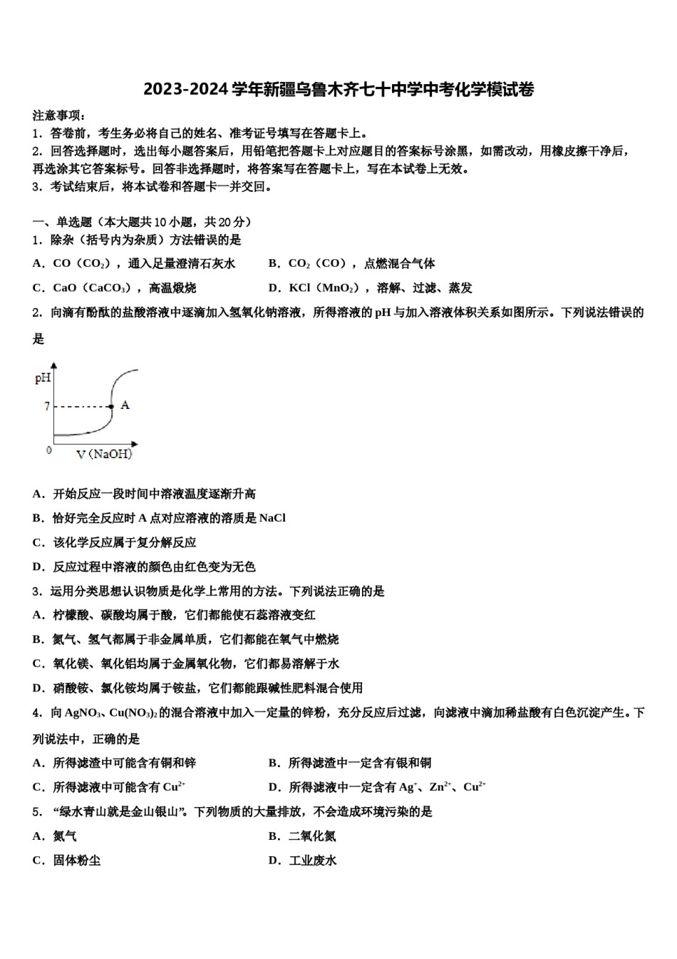 2023-2024学年新疆乌鲁木齐七十中学中考化学模试卷含解析.doc_第1页