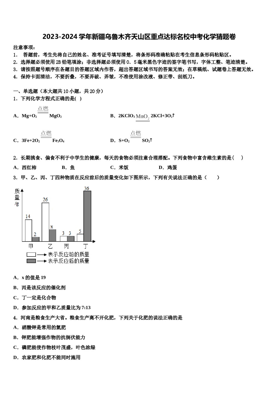 2023-2024学年新疆乌鲁木齐天山区重点达标名校中考化学猜题卷含解析.doc_第1页