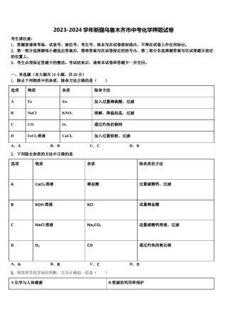 2023-2024学年新疆乌鲁木齐市中考化学押题试卷含解析.doc