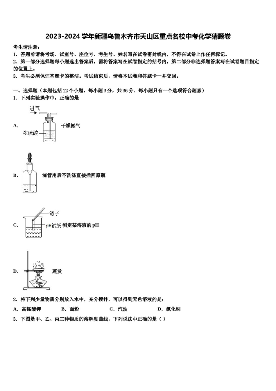 2023-2024学年新疆乌鲁木齐市天山区重点名校中考化学猜题卷含解析.doc_第1页