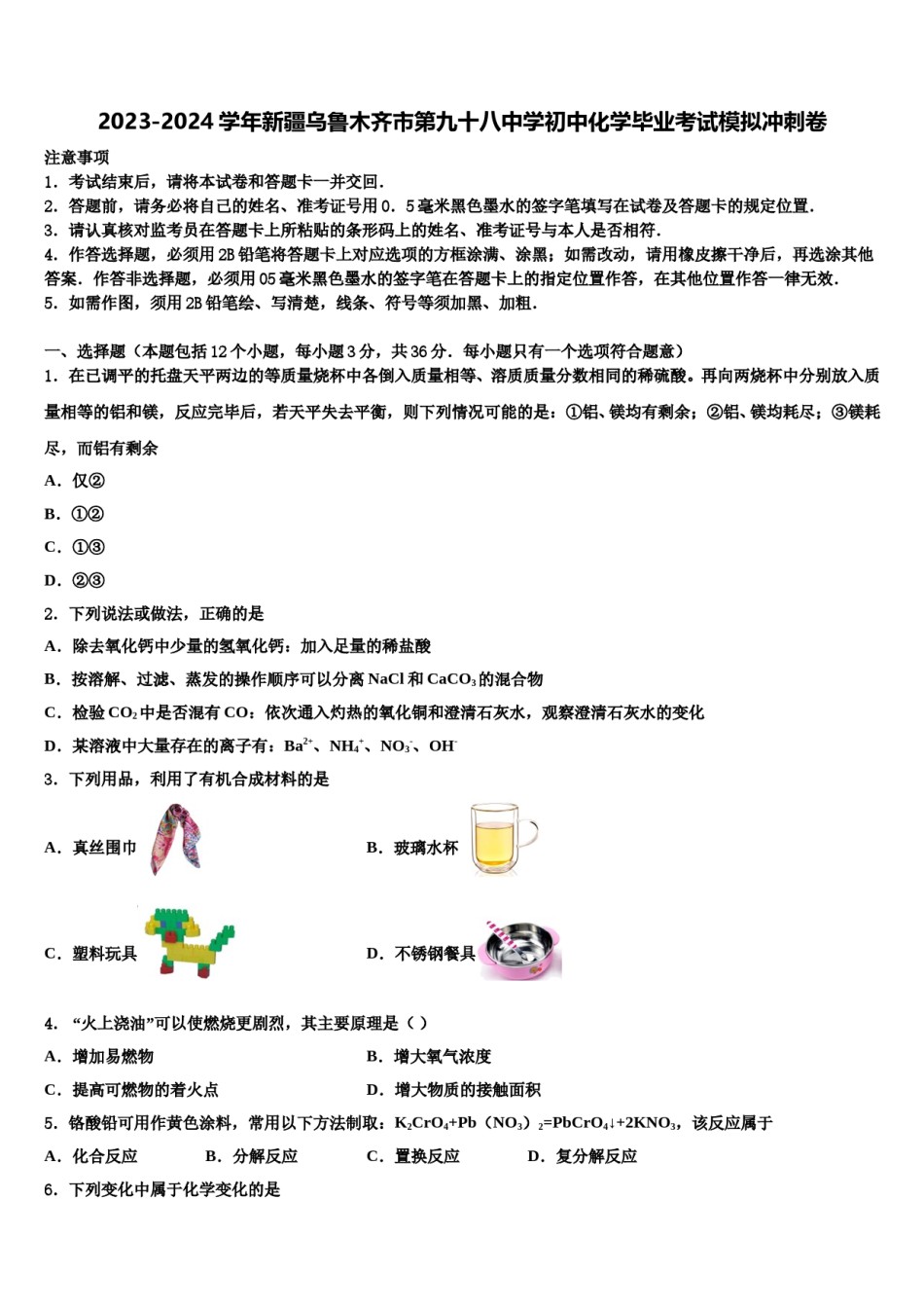 2023-2024学年新疆乌鲁木齐市第九十八中学初中化学毕业考试模拟冲刺卷含解析.doc_第1页