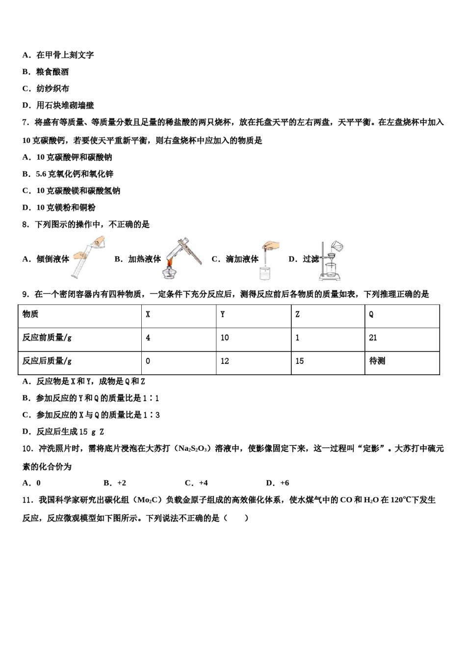 2023-2024学年新疆乌鲁木齐市第九十八中学初中化学毕业考试模拟冲刺卷含解析.doc_第2页