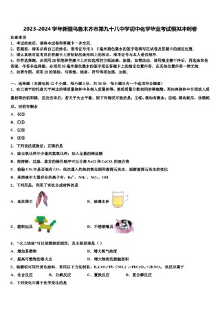 2023-2024学年新疆乌鲁木齐市第九十八中学初中化学毕业考试模拟冲刺卷含解析.doc