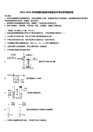 2023-2024学年新疆吐鲁番市高昌区中考化学四模试卷含解析.doc