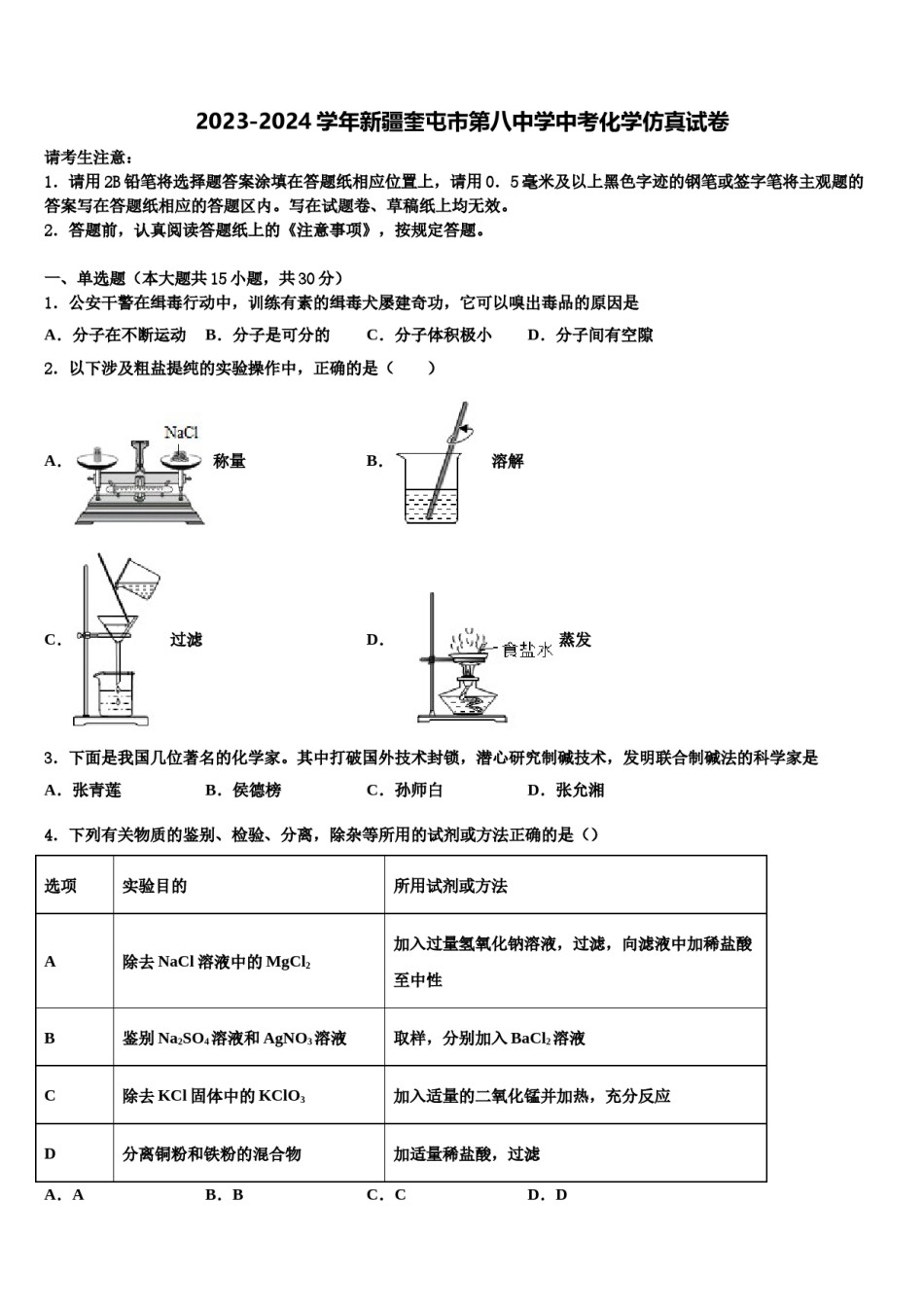 2023-2024学年新疆奎屯市第八中学中考化学仿真试卷含解析.doc_第1页