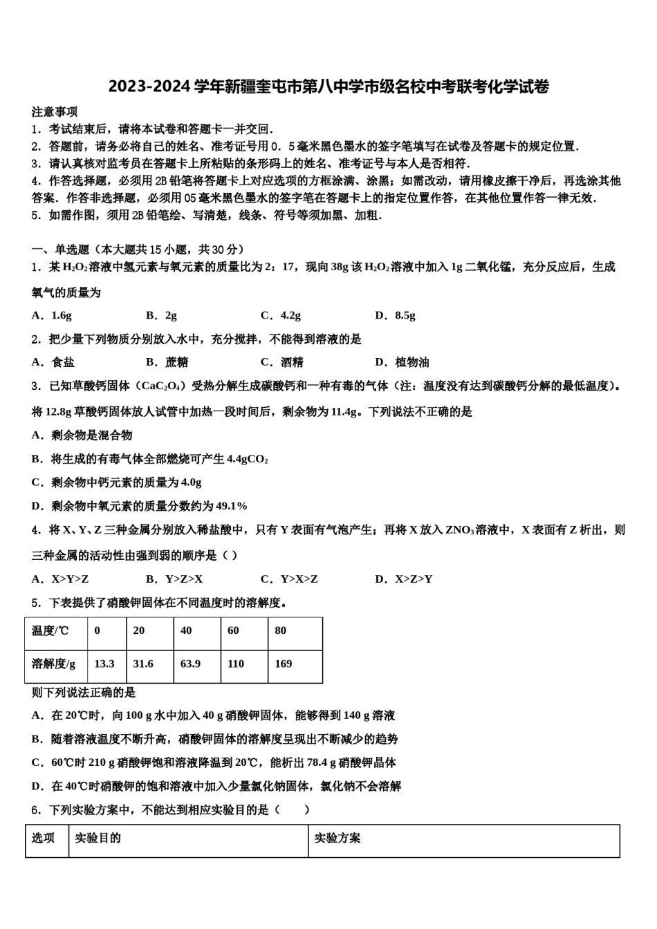 2023-2024学年新疆奎屯市第八中学市级名校中考联考化学试卷含解析.doc_第1页