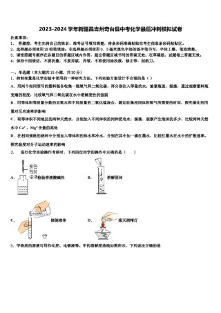 2023-2024学年新疆昌吉州奇台县中考化学最后冲刺模拟试卷含解析.doc