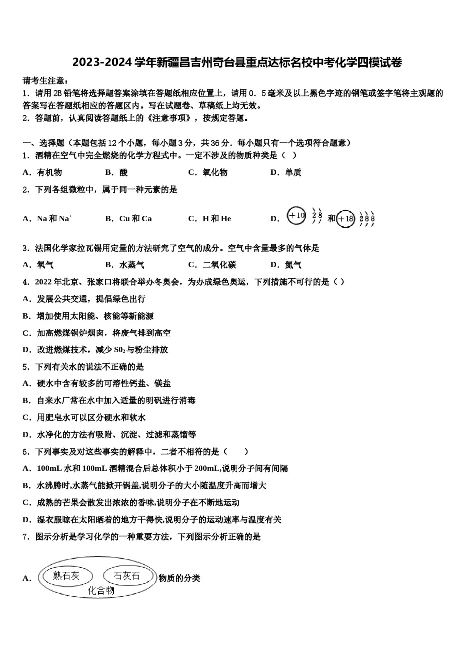 2023-2024学年新疆昌吉州奇台县重点达标名校中考化学四模试卷含解析.doc_第1页