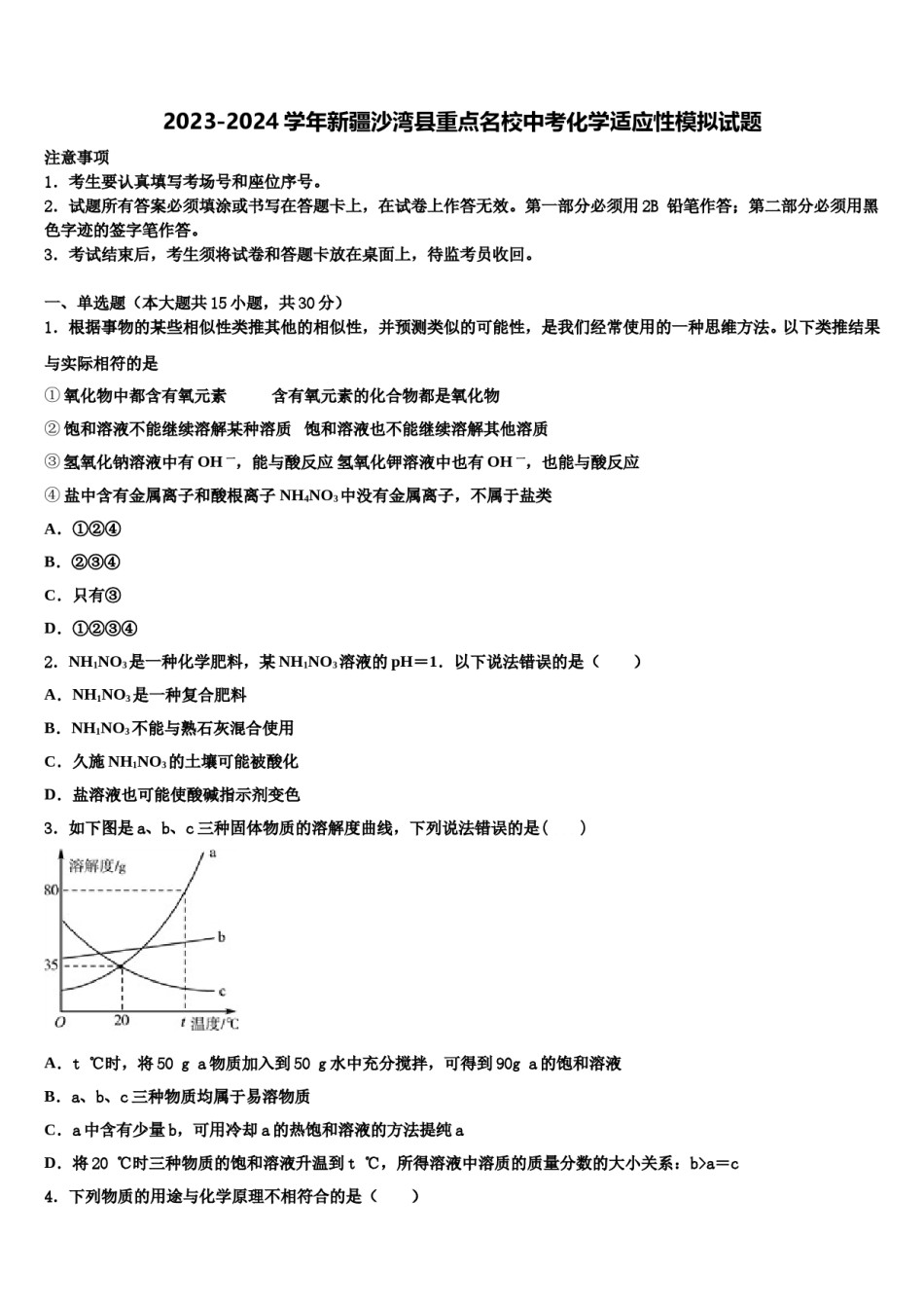2023-2024学年新疆沙湾县重点名校中考化学适应性模拟试题含解析.doc_第1页