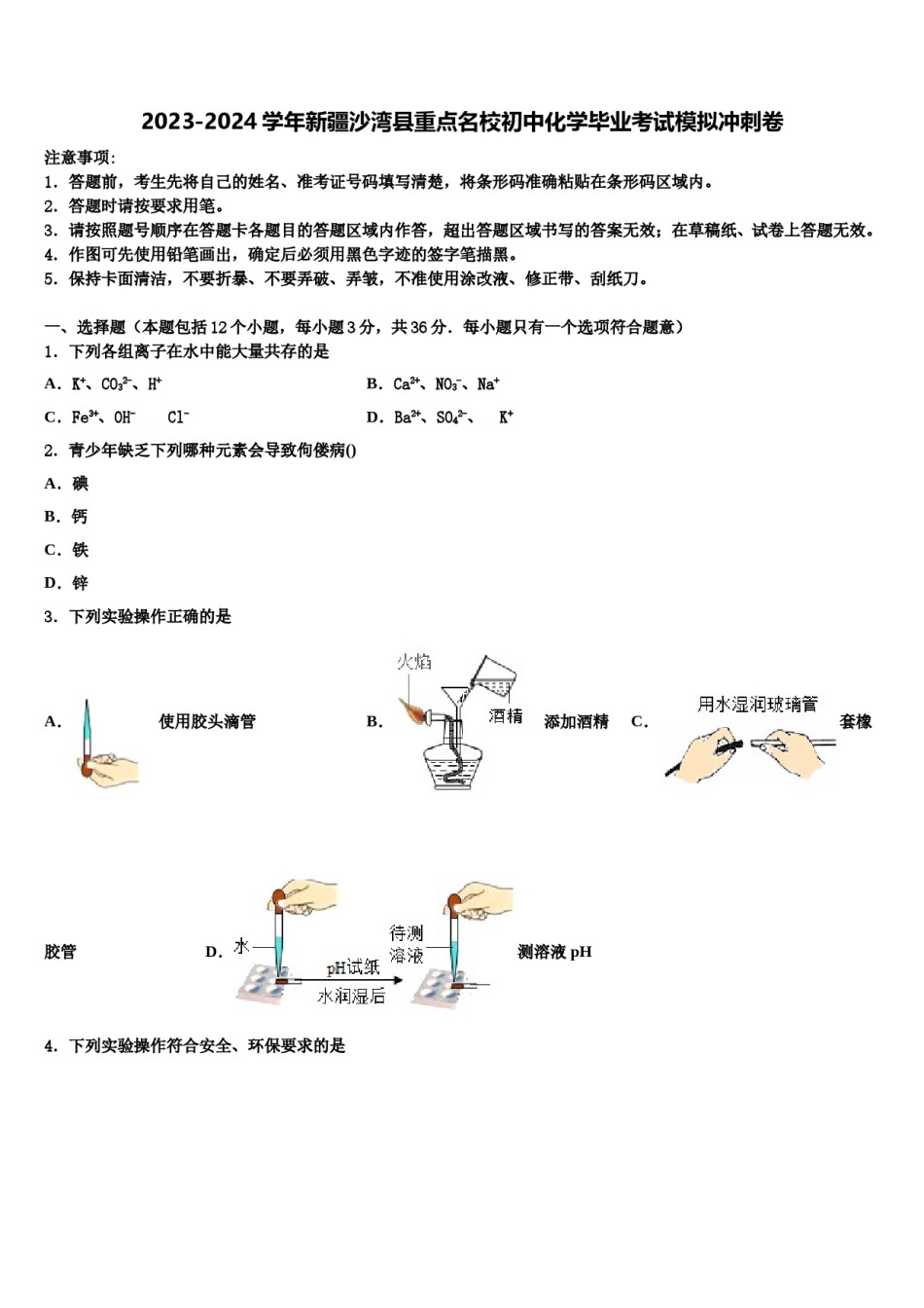 2023-2024学年新疆沙湾县重点名校初中化学毕业考试模拟冲刺卷含解析.doc_第1页