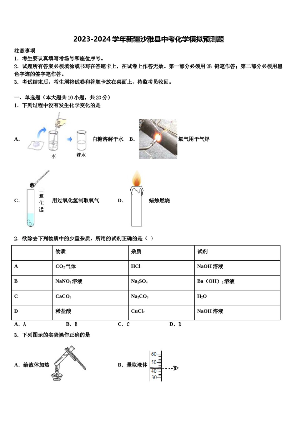 2023-2024学年新疆沙雅县中考化学模拟预测题含解析.doc_第1页