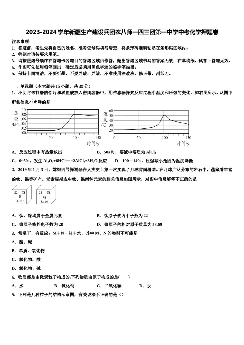 2023-2024学年新疆生产建设兵团农八师一四三团第一中学中考化学押题卷含解析.doc_第1页