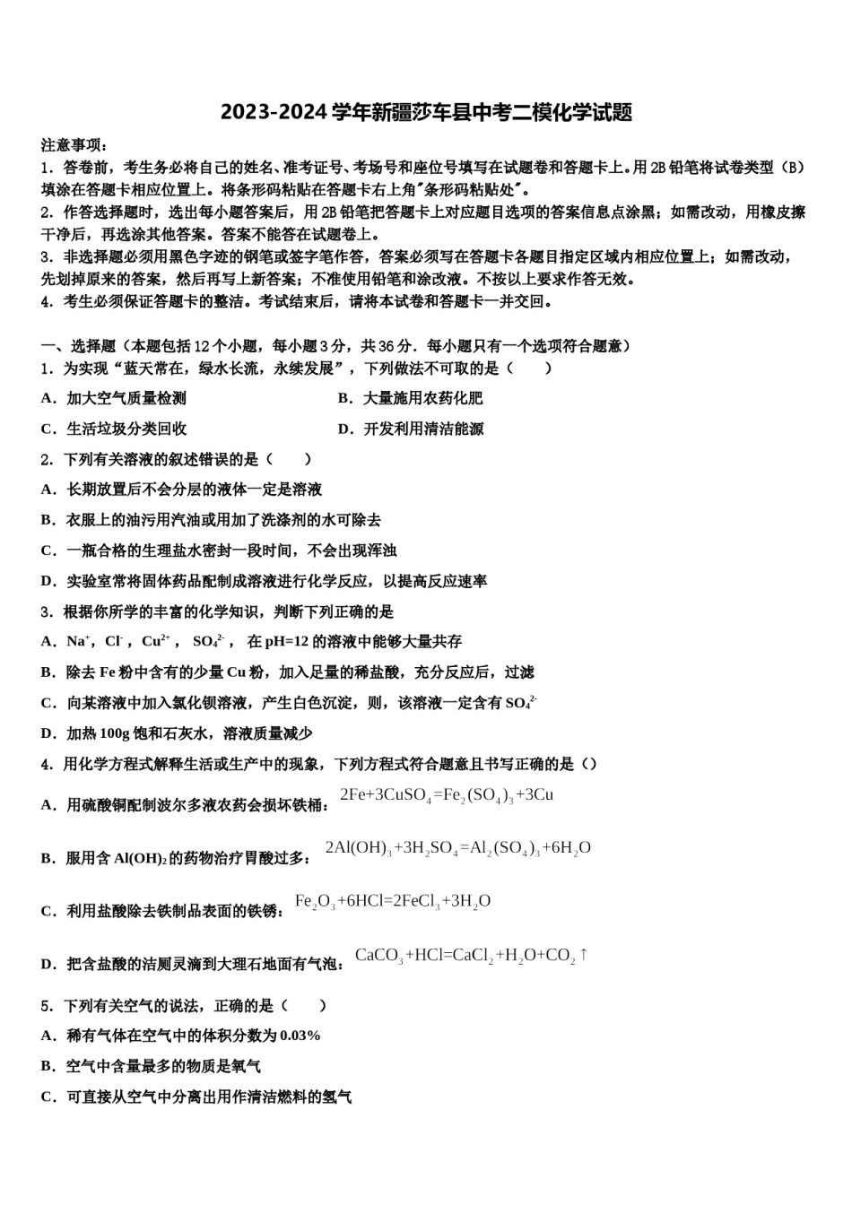 2023-2024学年新疆莎车县中考二模化学试题含解析.doc_第1页