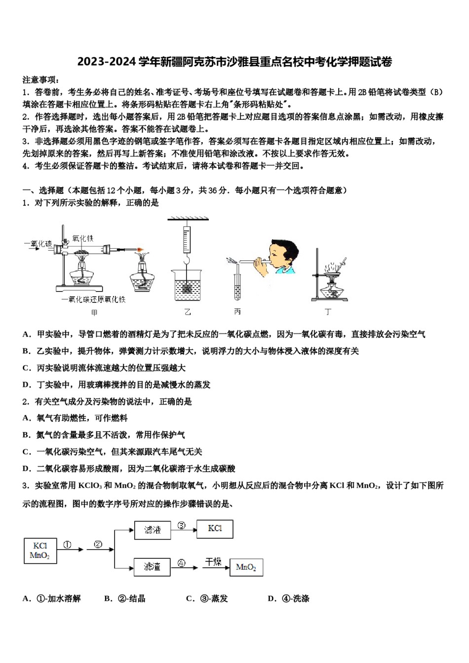 2023-2024学年新疆阿克苏市沙雅县重点名校中考化学押题试卷含解析.doc_第1页
