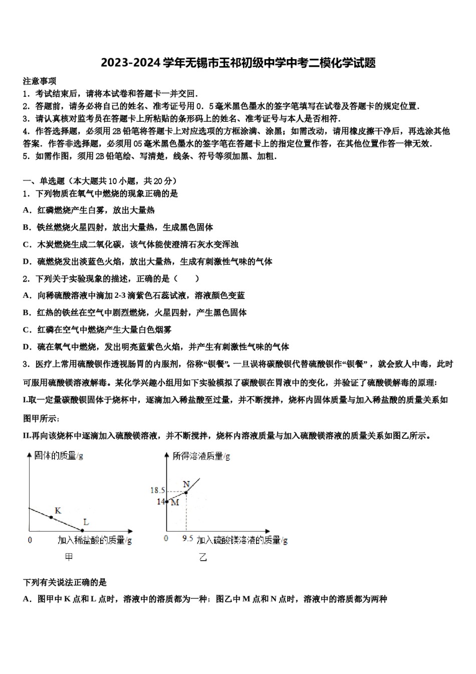 2023-2024学年无锡市玉祁初级中学中考二模化学试题含解析.doc_第1页