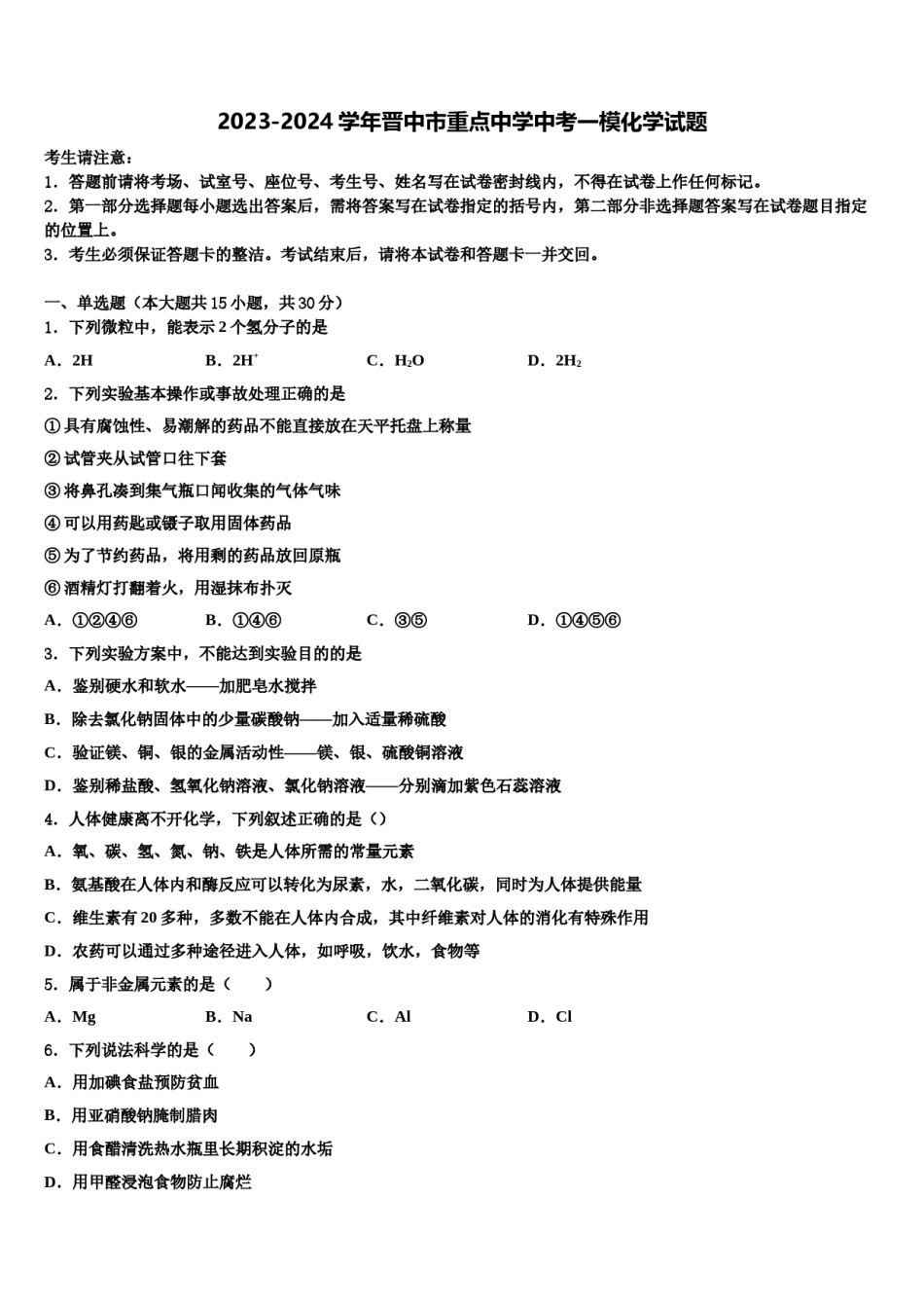 2023-2024学年晋中市重点中学中考一模化学试题含解析.doc_第1页