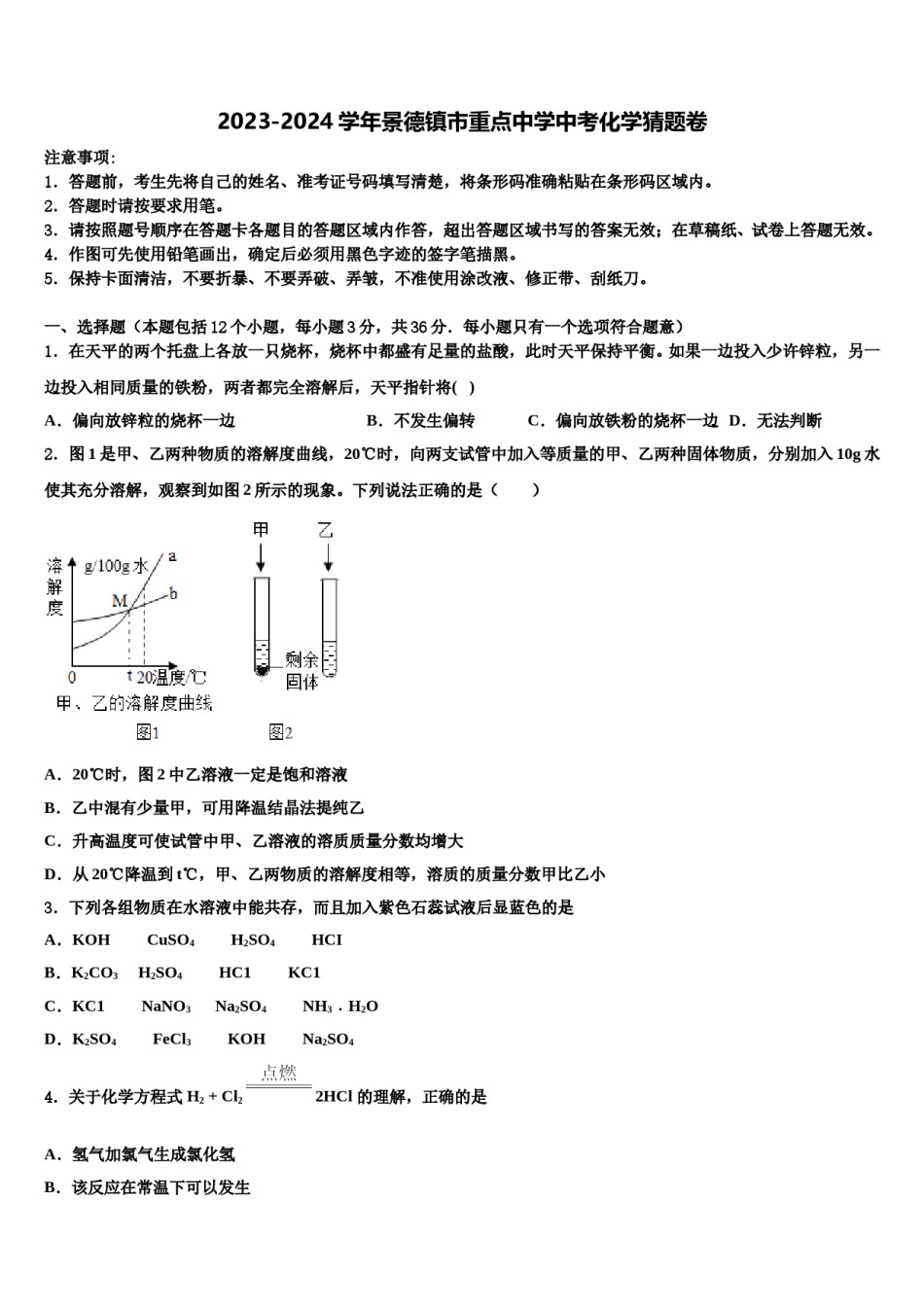 2023-2024学年景德镇市重点中学中考化学猜题卷含解析.doc_第1页