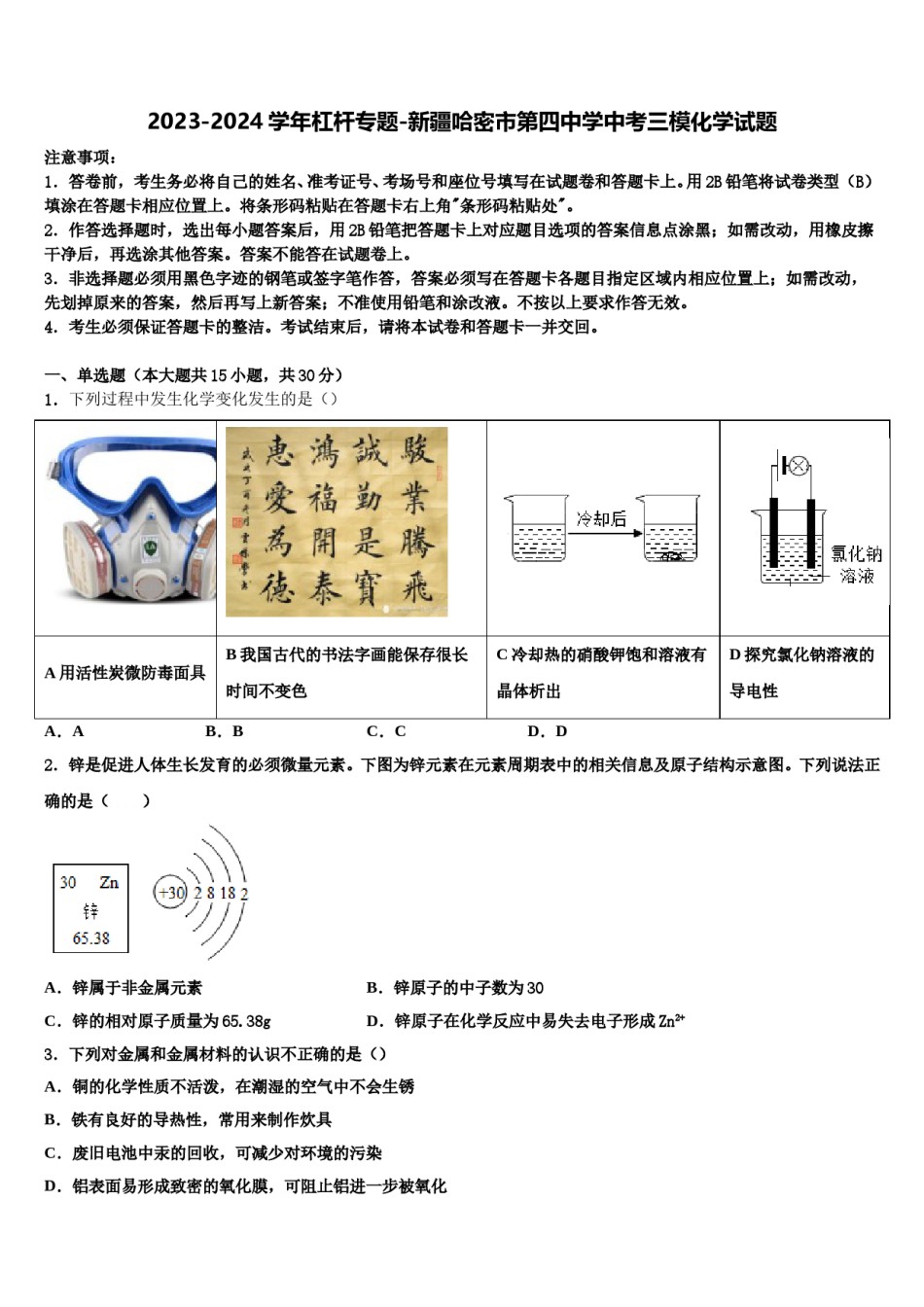 2023-2024学年杠杆专题-新疆哈密市第四中学中考三模化学试题含解析.doc_第1页